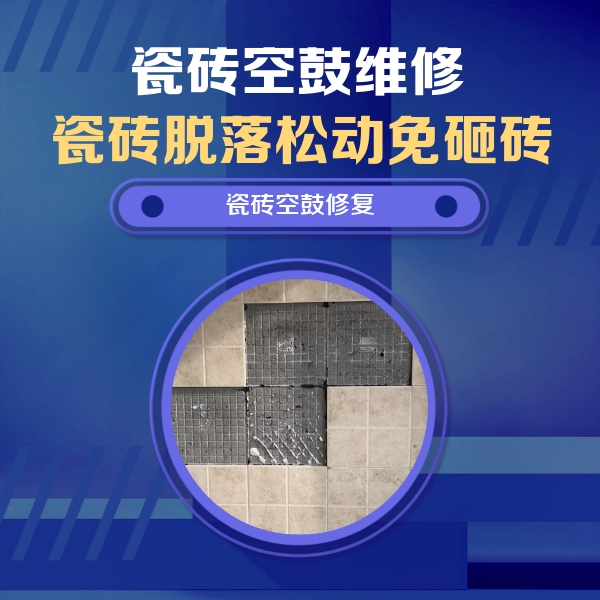 洛南瓷砖空鼓维修公司分享卫生间墙面瓷砖空鼓面积较大时，如何进行注浆修补？