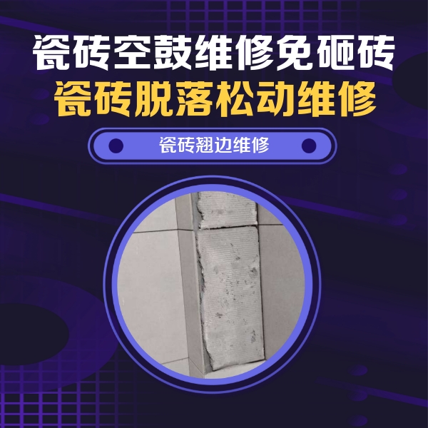 洛南瓷砖空鼓维修公司分享主卧的瓷砖空鼓维修方法