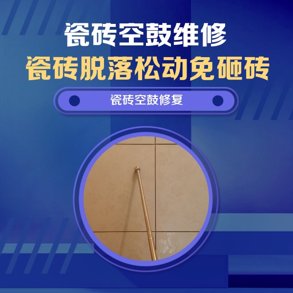 洛南瓷砖空鼓维修公司分享如何判断瓷砖空鼓的面积？
