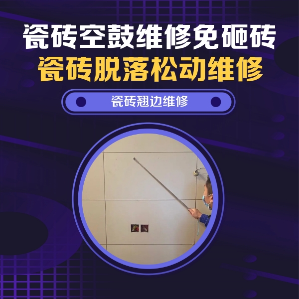 洛南瓷砖空鼓维修公司分享瓷砖空鼓面积较大时，除了注浆修补还有哪些维修方法？