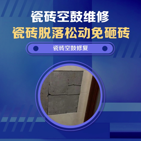 洛南瓷砖空鼓维修公司分享砖缝注浆修补空鼓的注意事项有哪些？