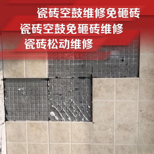洛南瓷砖空鼓维修公司分享地砖空鼓维修的知识