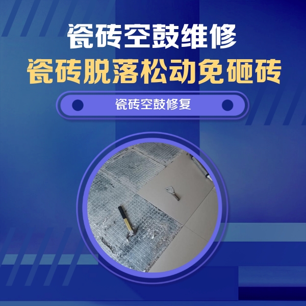 洛南瓷砖空鼓维修公司分享瓷砖松动维修的方法