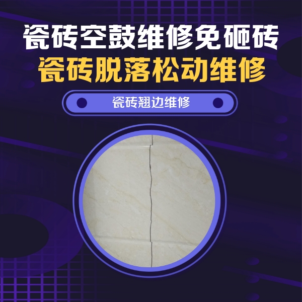 洛南瓷砖空鼓维修公司分享砖缝注浆修补空鼓的具体操作步骤是什么