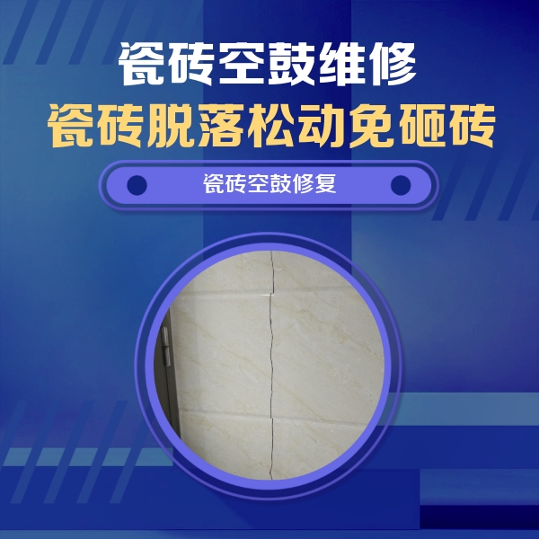 洛南瓷砖空鼓维修公司分享瓷砖空鼓面积较大时，除了注浆修补还有哪些维修方法？